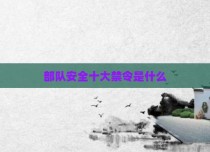 部队安全十大禁令是什么