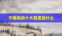 干模具的十大危害是什么
