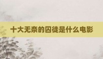 十大无奈的囚徒是什么电影