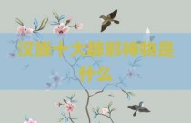 汉族十大辟邪神物是什么