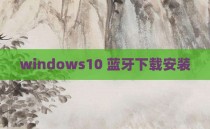 windows10 蓝牙下载安装