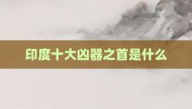 印度十大凶器之首是什么