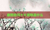 康熙热河十大景物是什么
