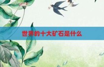 世界的十大矿石是什么