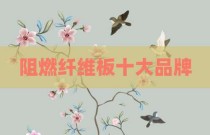 阻燃纤维板十大品牌