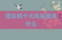 借车的十大风俗忌讳什么