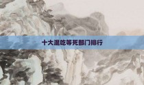 十大混吃等死部门排行