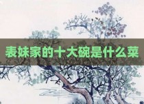 表妹家的十大碗是什么菜