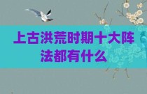 上古洪荒时期十大阵法都有什么