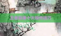 王者巅峰十大操作技巧