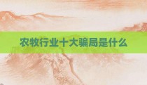 农牧行业十大骗局是什么