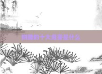 侧睡的十大危害是什么