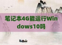 笔记本4G能运行Windows10吗