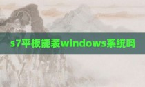 s7平板能装windows系统吗
