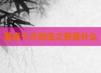 董卓十大刑法之首是什么