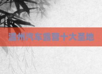 温州汽车露营十大圣地