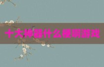十大神器什么梗啊游戏