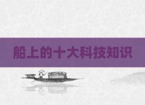 船上的十大科技知识