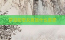 梦见初恋女友是什么意思
