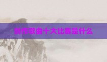 创作歌曲十大比赛是什么