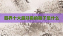 四界十大最好卖的鞋子是什么