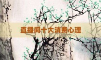 直播间十大消费心理