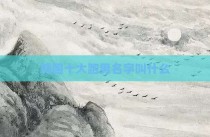 韩国十大跑男名字叫什么