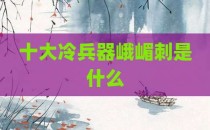 十大冷兵器峨嵋刺是什么