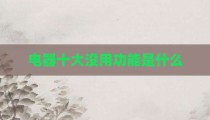 电器十大没用功能是什么