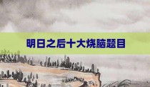 明日之后十大烧脑题目