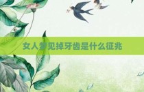 女人梦见掉牙齿是什么征兆