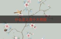 什么是上海十大商圈