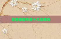 富居阁墙布是十大品牌吗