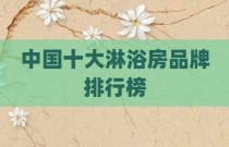 中国十大淋浴房品牌排行榜