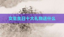 女生生日十大礼物送什么