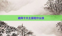 迪拜十大土豪吃什么饭