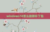 windows10怎么删除补丁包