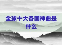 全球十大各国神曲是什么