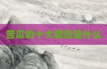苦瓜的十大禁忌是什么