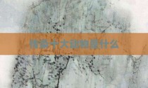 传染十大动物是什么