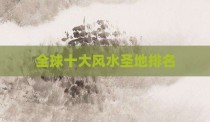 全球十大风水圣地排名