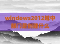 windows2012域中部门是创建什么
