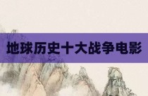 地球历史十大战争电影