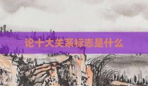 论十大关系标志是什么