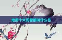 地府十大阎君都叫什么名