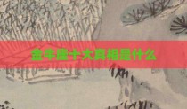 金牛座十大真相是什么