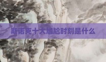 斯诺克十大尴尬时刻是什么