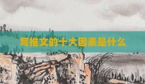写推文的十大因素是什么