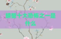 螃蟹十大恐怖之一是什么