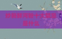 炒新鲜河粉十大禁忌是什么